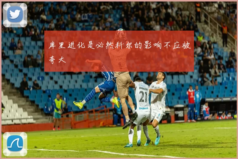 库里进化是必然科尔的影响不应被夸大