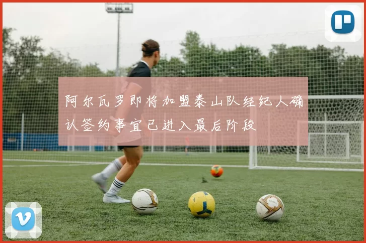 阿尔瓦罗即将加盟泰山队经纪人确认签约事宜已进入最后阶段