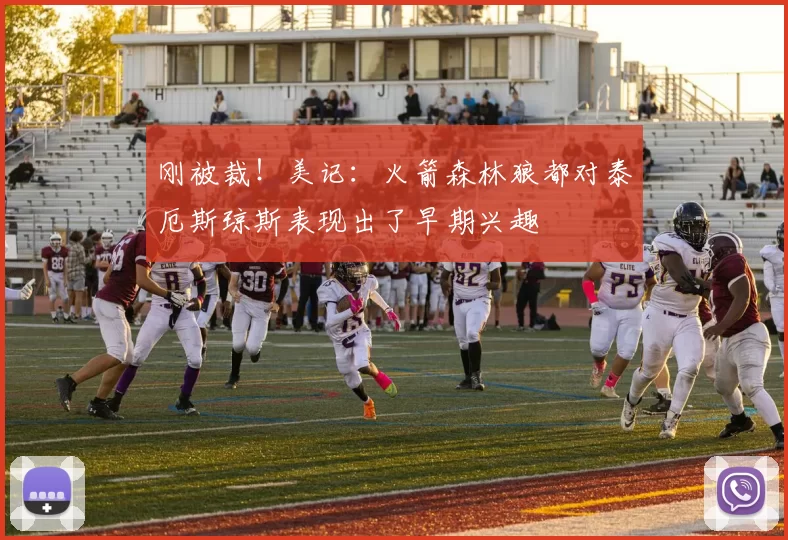 刚被裁！美记：火箭森林狼都对泰厄斯琼斯表现出了早期兴趣