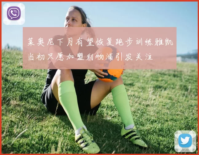 莱奥尼下月有望恢复跑步训练雅凯当初只愿加盟利物浦引发关注