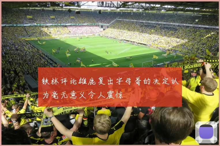 铁林评论雄鹿复出字母哥的决定认为毫无意义令人震惊
