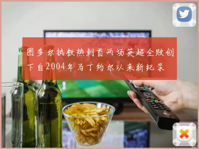 图多尔执教热刺首两场英超全败创下自2004年马丁约尔以来新纪录